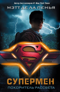 Супермен. Покоритель рассвета