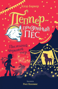Последний цирковой тигр