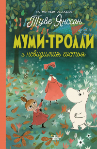 Муми-тролли и невидимая гостья