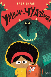 Умница и чудовище