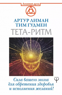  - Тета-ритм. Сила вашего мозга для обретения здоровья и исполнения желаний!