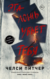 Челси Питчер - Эта ложь убьет тебя