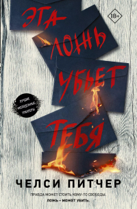 Челси Питчер - Эта ложь убьет тебя