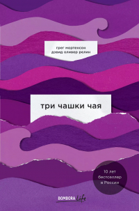 Грег Мортенсон, Дэвид Оливер Релин - Три чашки чая