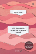Что я делала, пока вы рожали детей