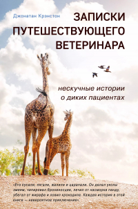 Джонатан Крэнстон - Записки путешествующего ветеринара: нескучные истории о диких пациентах