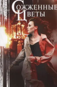 Сожженные цветы