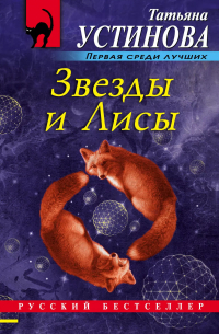 Звезды и Лисы