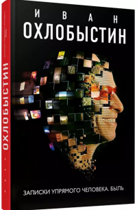 Записки упрямого человека. Быль