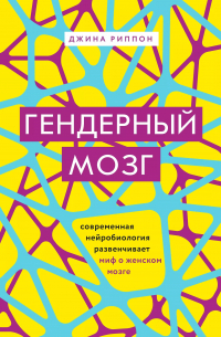Гендерный мозг. Современная нейробиология развенчивает миф о женском мозге