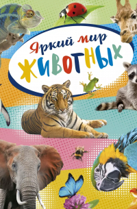 Яркий мир животных