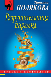 Разрушительница пирамид