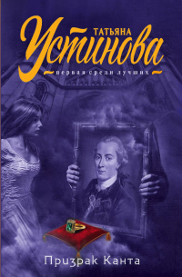 Призрак Канта