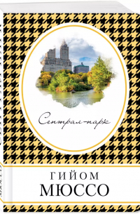 Сентрал-парк