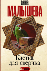 Клетка для сверчка