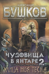 Чудовища в янтаре 2. Улица моя тесна