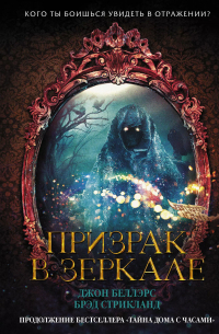 Призрак в зеркале