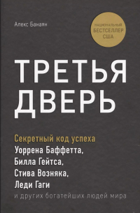 Третья дверь. Секретный код успеха Билла Гейтса, Уоррена Баффетта, Стива Возняка, Леди Гаги и других богатейших людей мира