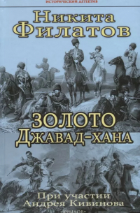 Золото Джавад-хана
