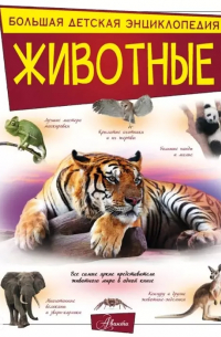  - Животные