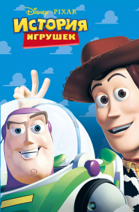 История игрушек