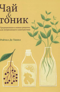 Рейчел Де Тампл - Чай & тоник