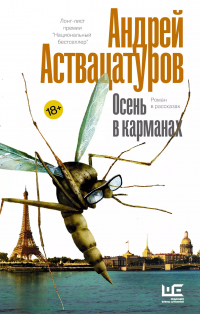 Андрей Аствацатуров - Осень в карманах. Роман в рассказах