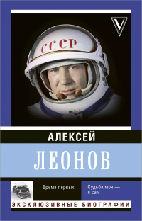 Алексей Леонов - Время первых. Судьба моя – я сам