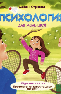 Лариса Суркова - Психология для малышей: #Дунины сказки. Продолжение занимательных историй