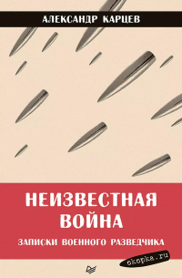 Александр Карцев - Неизвестная война. Записки военного разведчика