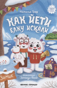 Как йети елку искали