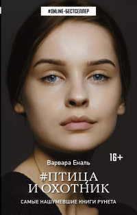 Варвара Еналь - #Птица и охотник