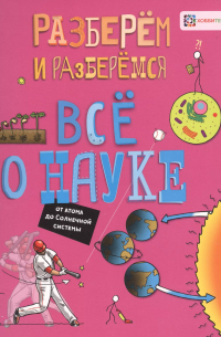 Джон Фарндон - Все о науке. От атома до Солнечной системы