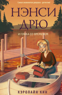 Нэнси Дрю и гонка со временем