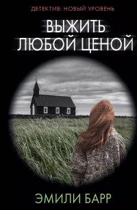 Выжить любой ценой