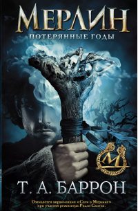 Мерлин. Потерянные годы