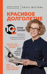 Ольга Шестова - Красивое долголетие. 10С против старения