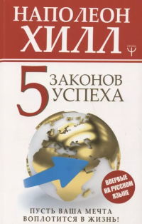 Наполеон Хилл - Пять законов успеха. Пусть ваша мечта воплотится в жизнь!