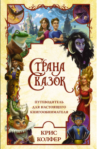 Страна Сказок. Путеводитель для настоящего книгообнимателя