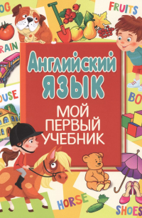 Английский язык. Мой первый учебник