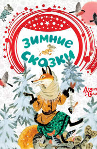 Зимние сказки
