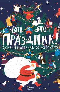 Татьяна Долматова - Вот это праздник! Сказки и легенды со всего света