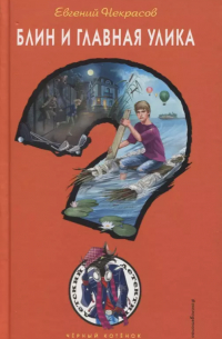 Блин и главная улика