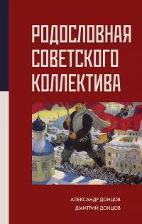 Александр Донцов - Родословная советского коллектива
