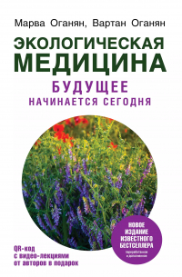 Марва Оганян - Экологическая медицина. Будущее начинается сегодня