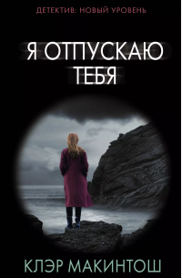 Клер Макинтош - Я отпускаю тебя