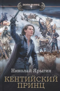 Кентийский принц