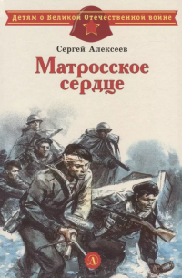 Сергей Алексеев - Матросское сердце. Рассказы о героической обороне Севастополя