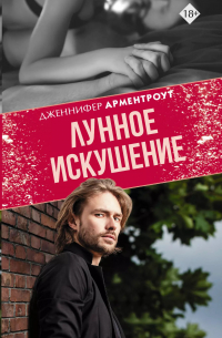 Лунное искушение