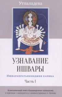 Утпаладева - Узнавание Ишвары. Ишварапратьябхиджня карика. Часть 1